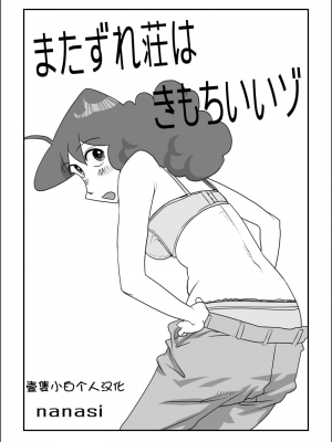 [壹隻小白个人汉化] [nanasi] またずれ荘はきもちいいゾ_001