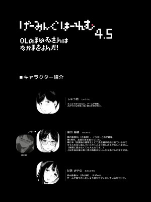 [NANIMOSHINAI (笹森トモエ)] げーみんぐはーれむ4.5 OLのまゆむさんはなかまをよんだ! [DL版] [Don't Trust and Support Irodori Comics !]_004