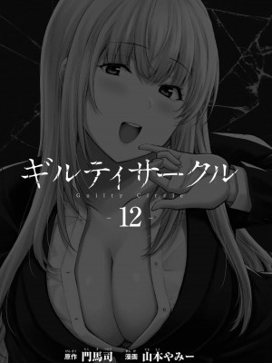 [山本やみー×門馬司] ギルティサークル 12_003
