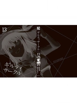 [山本やみー×門馬司] ギルティサークル 13_202
