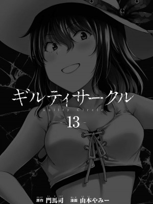 [山本やみー×門馬司] ギルティサークル 13_003