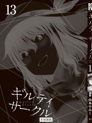 [山本やみー×門馬司] ギルティサークル 13_199