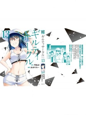 [山本やみー×門馬司] ギルティサークル 13_201