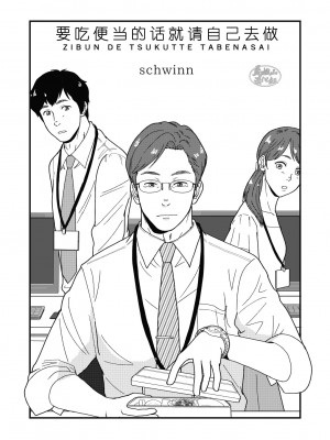 [自転車操業 (schwinn)] 自分で作って食べなさい。 [马栏山汉化组] [Digital]_003