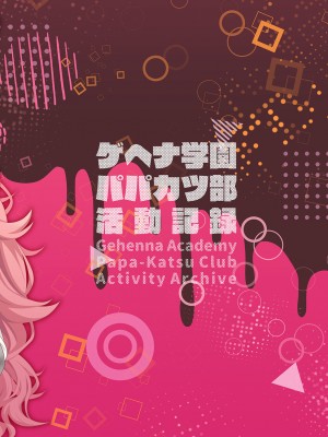 [Re：Cre@tors (柊はじめ)] ゲヘナ学園パパカツ部活動記録 (ブルーアーカイブ) [DL版]_34