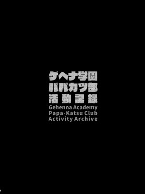 [Re：Cre@tors (柊はじめ)] ゲヘナ学園パパカツ部活動記録 (ブルーアーカイブ) [DL版]_03