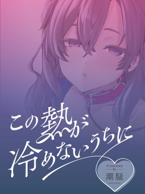 [潮騒 (潮汐きよし)] この熱が冷めないうちに [DL版]_32