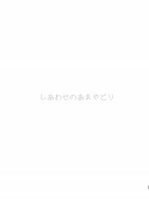 [春待氷柱 (名宵)] しあわせのあまやどり [DL版]_28