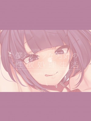[じゃじゅじょ (じょぶじゅん。)] 僕とガサツな汚姉の性欲処理生活〜お姉ちゃんに勝てたら妊娠覚悟で生エッチ♥編〜 [DL版]_39