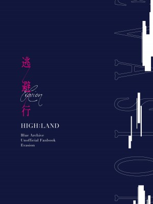[HIGH：LAND (高嶋しょあ)] 逃避行 (ブルーアーカイブ) [绅士仓库汉化] [DL版]_35
