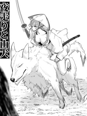 [ピノチカ] 夜走りと山犬_04