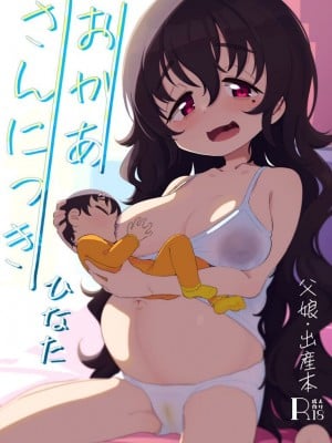 [流体ユリナアル (流体肉)] おかあさんにっき ひなた [DL版]