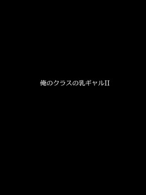 [ウソノキ (つくねんど)] 俺のクラスの乳ギャルII (オリジナル)_II_032