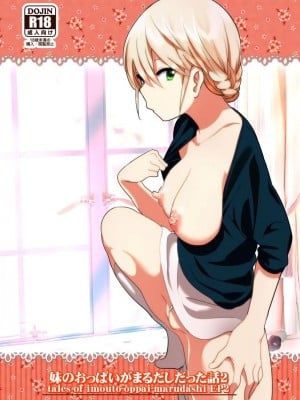 [すぺ (なかに)] 妹のおっぱいがまるだしだった話 總集篇1-2  [中文][無修正] 關於妹妹胸部整顆露出來的那件事 總集篇1-2_0034