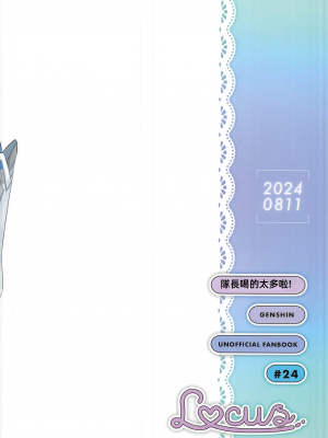 (C104) [Locus (希咲のあ)] 隊長飲みすぎです! (原神) [中国翻訳]_18