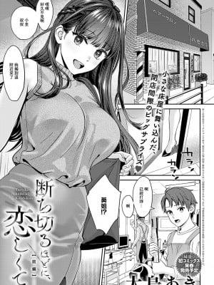[大島あき] 断ち切るほどに、恋しくて前編 [中国翻译]