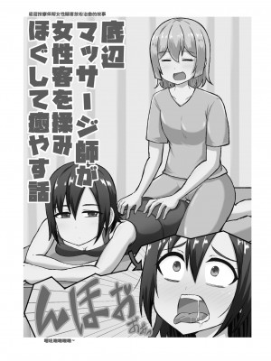 [シマテイエン (志真)] 底辺マッサージ師(♀)が女性客を揉みほぐして癒やす話_02