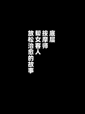 [シマテイエン (志真)] 底辺マッサージ師(♀)が女性客を揉みほぐして癒やす話_15