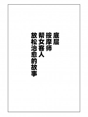 [シマテイエン (志真)] 底辺マッサージ師(♀)が女性客を揉みほぐして癒やす話_16