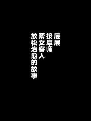 [シマテイエン (志真)] 底辺マッサージ師(♀)が女性客を揉みほぐして癒やす話_31