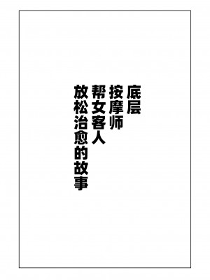 [シマテイエン (志真)] 底辺マッサージ師(♀)が女性客を揉みほぐして癒やす話_32