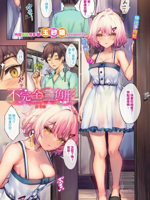 [玉砂糖] 小悪魔あーかいぶ  [中文] [無修正] (1話有修正)_034