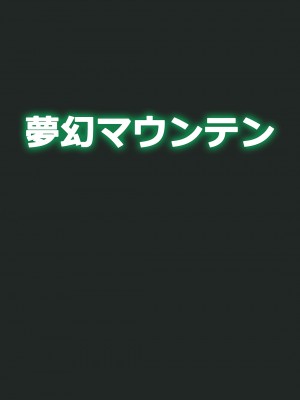 [夢幻マウンテン (ばすた)] ゴブリなんかに絶対負けないモン： (デジモン) [不咕鸟汉化组] [DL版]_22
