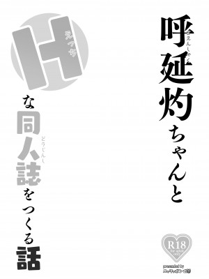 [ニャリャポンガ (世界最速のパンダ)] 呼延灼ちゃんとHな同人誌をつくる話 (Fate／Grand Order) [DL版]_03