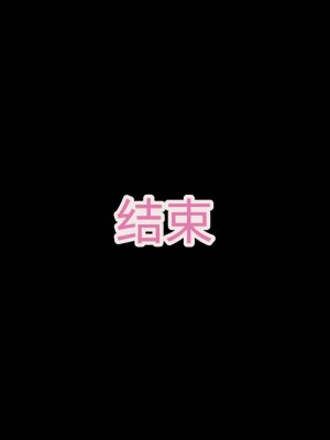 [エアリーソックス (麻冬HEMP)] 精液を500ml集めないと出られない部屋 [夜神昊个人汉化]_202