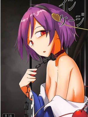 (例大祭15) [唐模様 (だい唐)] インケージ (東方Project) [稀神正邪个人汉化]
