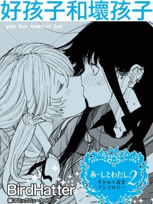 [BirdHatter] 良い子悪い子 (あーしとわたし。2 ギャル×百合) [莉赛特汉化组]_02
