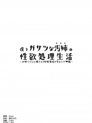 [じゃじゅじょ (じょぶじゅん。)] 僕とガサツな汚姉の性欲処理生活〜お姉ちゃんに勝てたら妊娠覚悟で生エッチ♥編〜 [空気系☆漢化] [DL版]_03