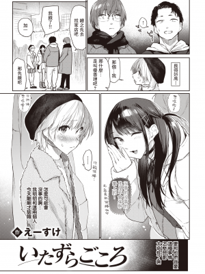 [えーすけ] いたずらごころ / 恶作剧小心思1~3+番外 合集[無修正]_003