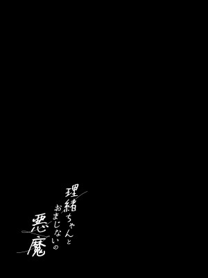 [不可不可 (関谷あさみ)] 理緒ちゃんとおまじないの悪魔_02