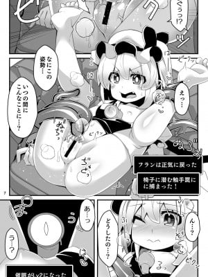 [天使の羽 (蘭戸せる)] フランちゃんのエロトラップダンジョンMaking love to Hypnotic tentacles 催眠触手といちゃラブ編 (東方Project) [DL版]_07
