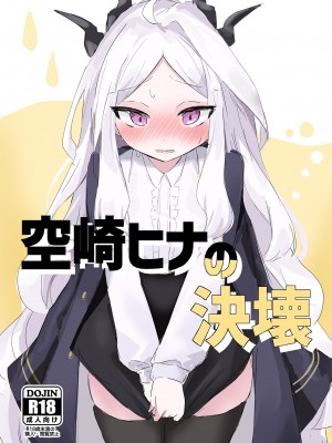 [イカ墨食堂 (ヰカ墨パスタ)] 空崎ヒナの決壊 (ブルーアーカイブ) [柠檬茶汉化组] [DL版]_02