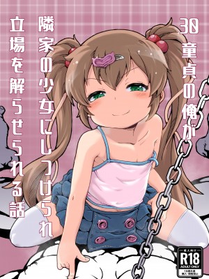 (C104) [新玉砕本舗 (鵜飼とうふ)] 30童貞の俺が隣家の少女にしつけられ立場を解らせられる話｜30歲童貞的我被鄰家的少女調教明白了自身立場的故事 [臭鼬娘漢化組]_02