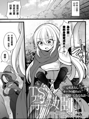 [あむぁいおかし製作所 (舞鶴やちよ、れいとうみかん)] TS孕み姫 ～元勇者さんがオークの群れのお姫様♀になるお話～[中国翻訳]_02