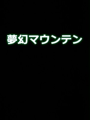 [夢幻マウンテン (ばすた)] ゴブリなんかに絶対負けないモン (デジモン) [不咕鸟汉化组] [DL版]_18
