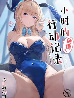 [さしみなす] トキのHな活動記録 (ブルーアーカイブ)｜小时的色情行动记录 [欶澜汉化组] [DL版]_02