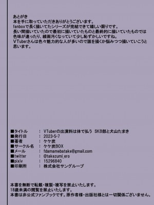 [ケケ炭BOX (ケケ炭)] VTuberの出演料は体で払う SKB部と犬山たまき (ホロライブ、にじさんじ) [DL版]_71