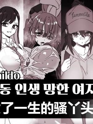 LUXsumildo·那些毁了一生的骚丫头们（原创系H·LC整合汉化组）