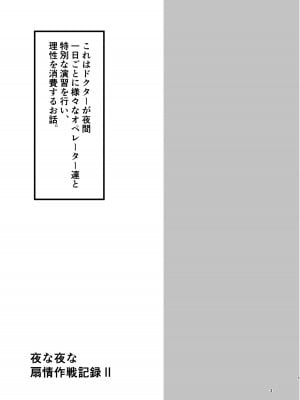 [しゃち (kokihanada)] 夜な夜な扇情作戦記録II (明日方舟)_03
