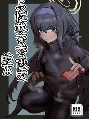 [トテモヨイ (トテモイイ)] ウイとゴムえっちする本 (ブルーアーカイブ)｜与忧戴套套做爱的本 [白杨汉化组] [DL版]