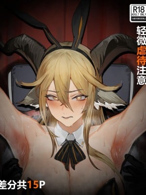 [囚书] 锏的挠痒挑战 (明日方舟／アークナイツ) [中文]