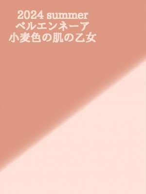 [ベルエンネーア (すかいれーだー)] 小麦色の肌の乙女  [DL版]_56