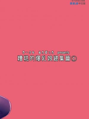 [ゐちぼっち (一宮夕羽)] 爆乳娘滅茶苦茶総集編｜糟糕的爆乳娘 總集篇1  [中文] [無修正]_0101