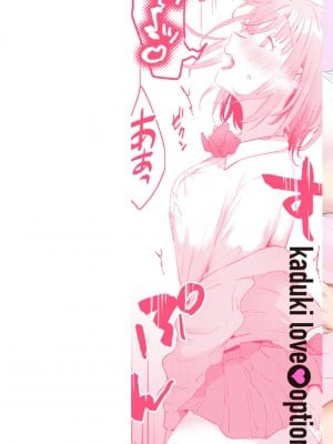 [かづき] らぶ・おぷしょん [DL版][部分中文無修正]_002
