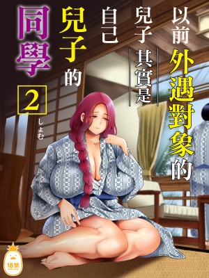 [KNUCKLE HEAD (しょむ)] 昔の浮気相手の子が実は私の息子の同級生で…1-3｜以前外遇對象的兒子其實是自己兒子的同學1-3  [中文] [無修正]_00000066