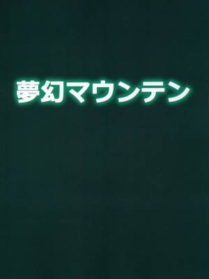 (C101) [夢幻マウンテン (ばすた)] ゴブリなんかに絶対負けないモン02 (デジモン) [不咕鸟汉化组]_26